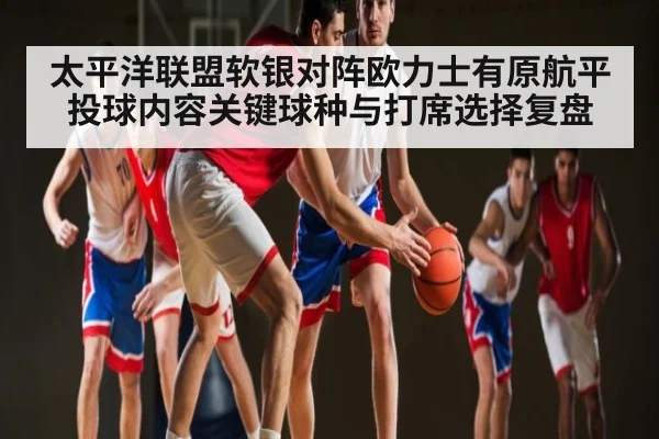 太平洋联盟软银对阵欧力士有原航平投球内容关键球种与打席选择复盘